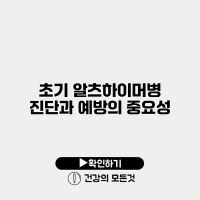 초기 알츠하이머병 진단과 예방의 중요성