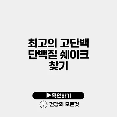 최고의 고단백 단백질 쉐이크 찾기