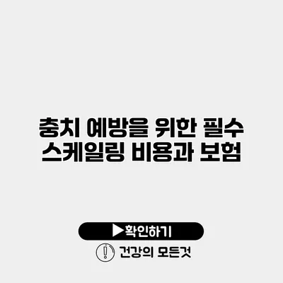 충치 예방을 위한 필수 스케일링 비용과 보험