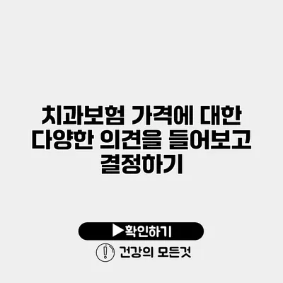 치과보험 가격에 대한 다양한 의견을 들어보고 결정하기