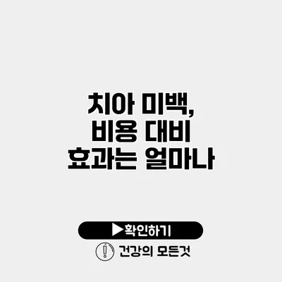 치아 미백, 비용 대비 효과는 얼마나?