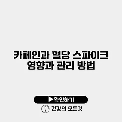 카페인과 혈당 스파이크 영향과 관리 방법