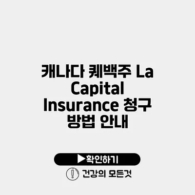 캐나다 퀘백주 La Capital Insurance 청구 방법 안내