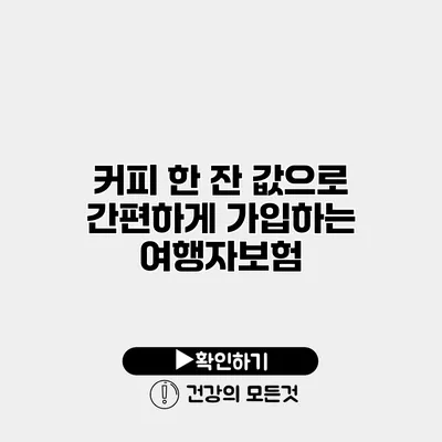 커피 한 잔 값으로 간편하게 가입하는 여행자보험