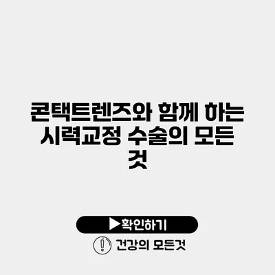콘택트렌즈와 함께 하는 시력교정 수술의 모든 것