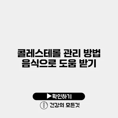 콜레스테롤 관리 방법 음식으로 도움 받기