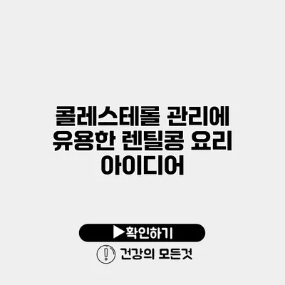 콜레스테롤 관리에 유용한 렌틸콩 요리 아이디어