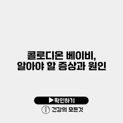 콜로디온 베이비, 알아야 할 증상과 원인