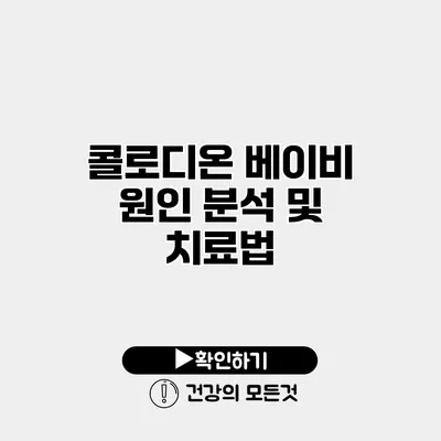 콜로디온 베이비 원인 분석 및 치료법