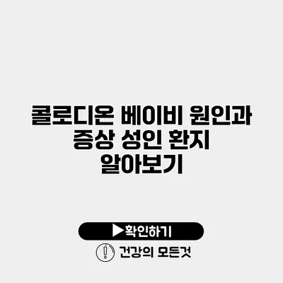 콜로디온 베이비 원인과 증상 성인 환지 알아보기
