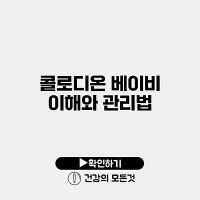 콜로디온 베이비 이해와 관리법