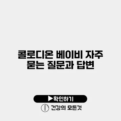 콜로디온 베이비 자주 묻는 질문과 답변