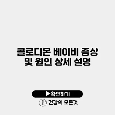 콜로디온 베이비 증상 및 원인 상세 설명
