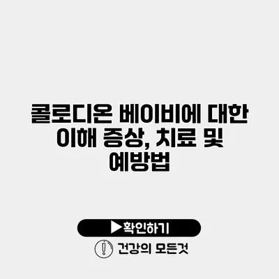 콜로디온 베이비에 대한 이해 증상, 치료 및 예방법