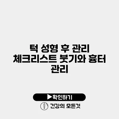 턱 성형 후 관리 체크리스트 붓기와 흉터 관리