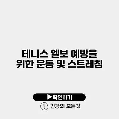 테니스 엘보 예방을 위한 운동 및 스트레칭