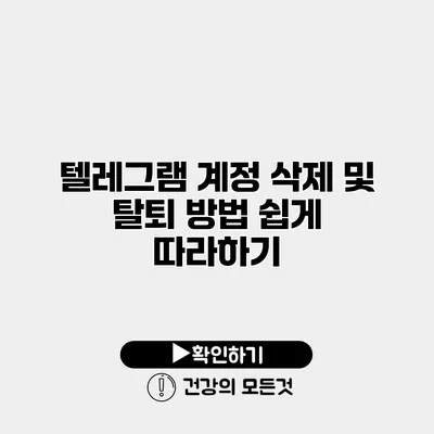 텔레그램 계정 삭제 및 탈퇴 방법 쉽게 따라하기