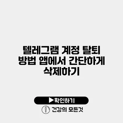 텔레그램 계정 탈퇴 방법 앱에서 간단하게 삭제하기