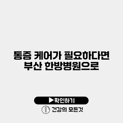 통증 케어가 필요하다면 부산 한방병원으로