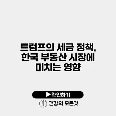 트럼프의 세금 정책, 한국 부동산 시장에 미치는 영향