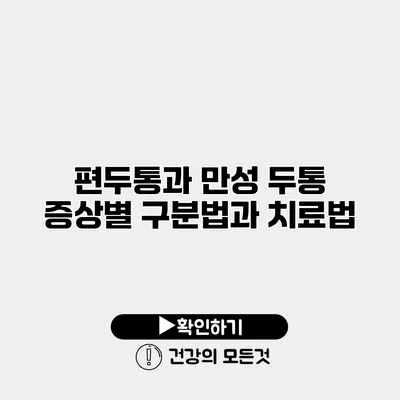 편두통과 만성 두통 증상별 구분법과 치료법
