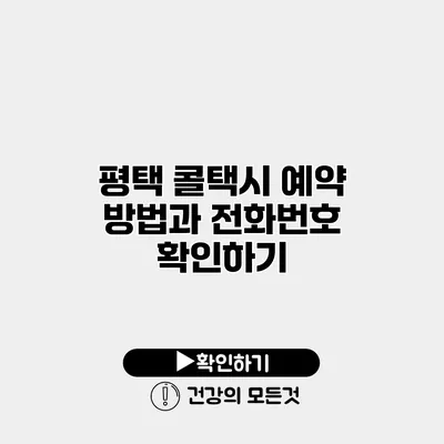 평택 콜택시 예약 방법과 전화번호 확인하기