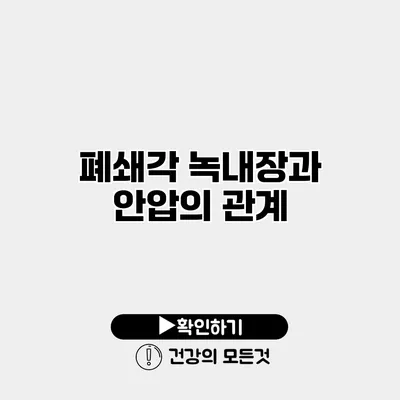 폐쇄각 녹내장과 안압의 관계
