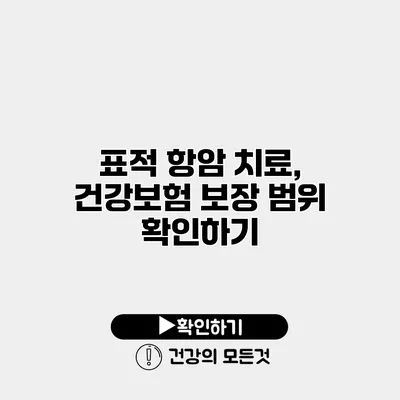 표적 항암 치료, 건강보험 보장 범위 확인하기