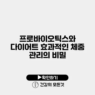 프로바이오틱스와 다이어트 효과적인 체중 관리의 비밀