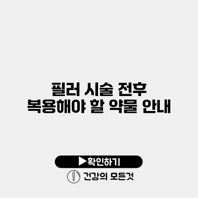 필러 시술 전후 복용해야 할 약물 안내