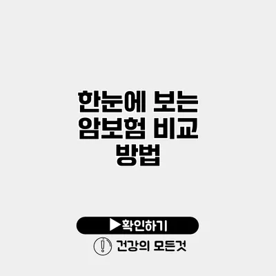 한눈에 보는 암보험 비교 방법