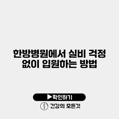 한방병원에서 실비 걱정 없이 입원하는 방법