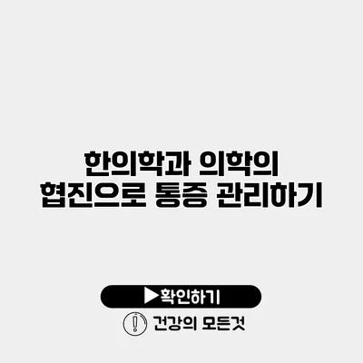 한의학과 의학의 협진으로 통증 관리하기
