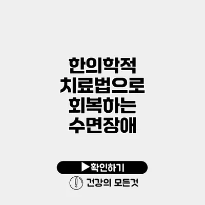 한의학적 치료법으로 회복하는 수면장애