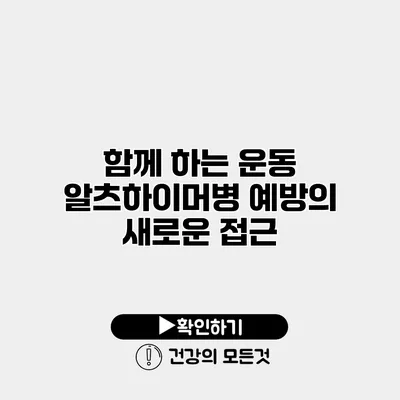 함께 하는 운동 알츠하이머병 예방의 새로운 접근