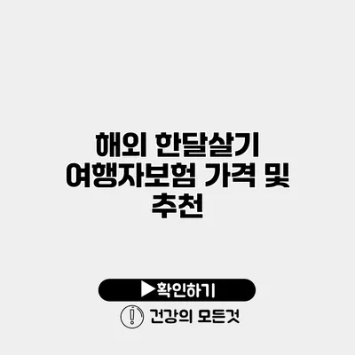 해외 한달살기 여행자보험 가격 및 추천