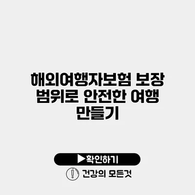 해외여행자보험 보장 범위로 안전한 여행 만들기