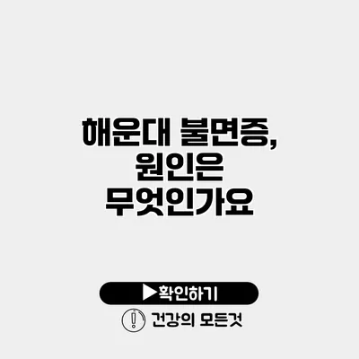 해운대 불면증, 원인은 무엇인가요?