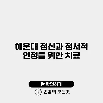 해운대 정신과 정서적 안정을 위한 치료