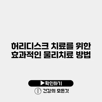 허리디스크 치료를 위한 효과적인 물리치료 방법