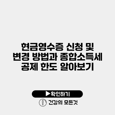 현금영수증 신청 및 변경 방법과 종합소득세 공제 한도 알아보기