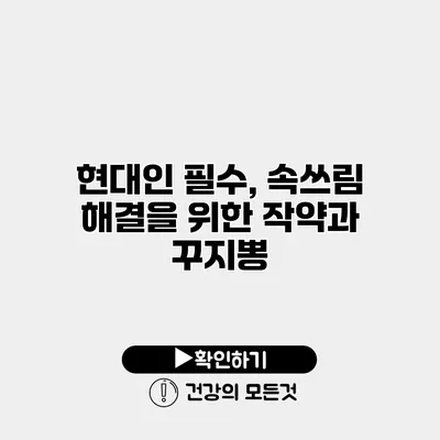 현대인 필수, 속쓰림 해결을 위한 작약과 꾸지뽕
