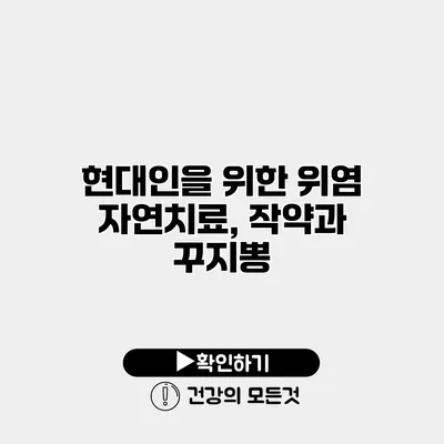 현대인을 위한 위염 자연치료, 작약과 꾸지뽕