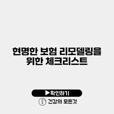 현명한 보험 리모델링을 위한 체크리스트