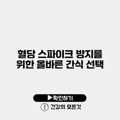 혈당 스파이크 방지를 위한 올바른 간식 선택