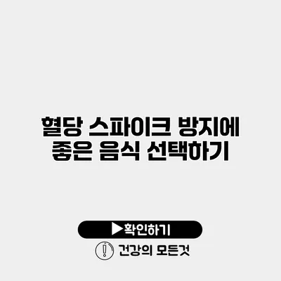 혈당 스파이크 방지에 좋은 음식 선택하기
