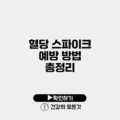 혈당 스파이크 예방 방법 총정리