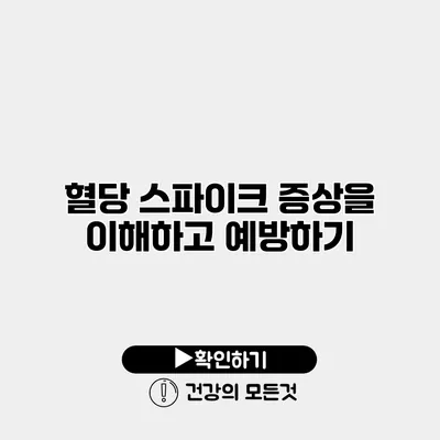 혈당 스파이크 증상을 이해하고 예방하기