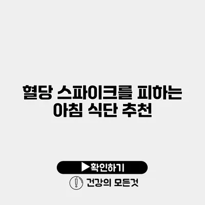 혈당 스파이크를 피하는 아침 식단 추천