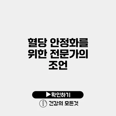 혈당 안정화를 위한 전문가의 조언